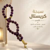 2A0171C8-1E82-4C29-9F11-D7E609E01D04 سبحة كريستال مصري بالاسم