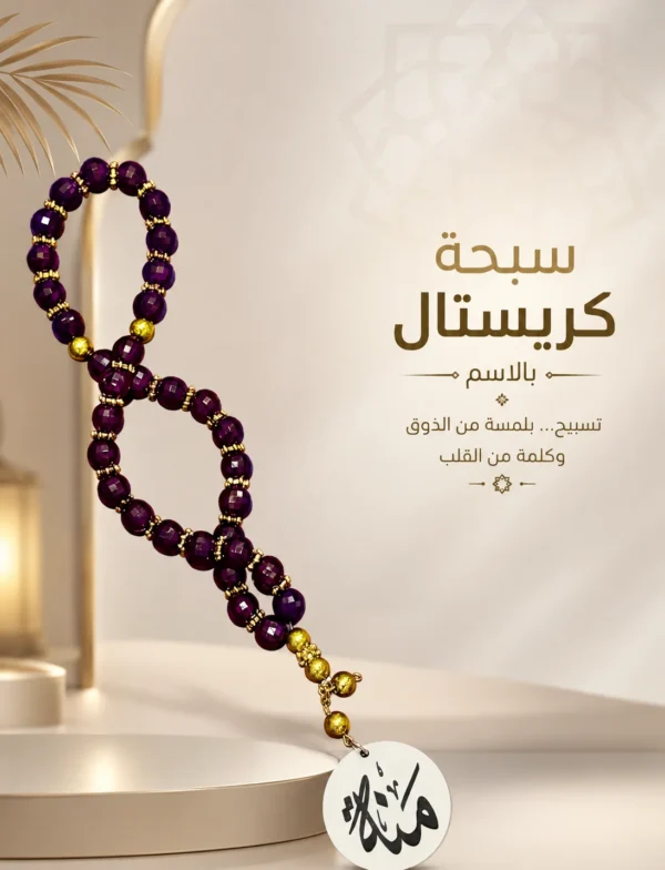 2A0171C8-1E82-4C29-9F11-D7E609E01D04 سبحة كريستال مصري بالاسم