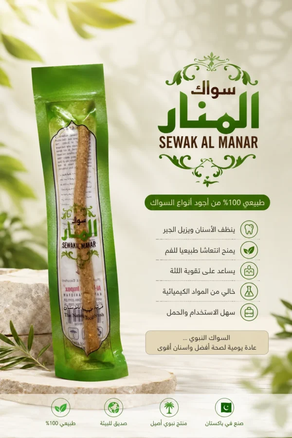2A643D9E-0F37-46BF-A0ED-0878267BB8D3 سواك المنار