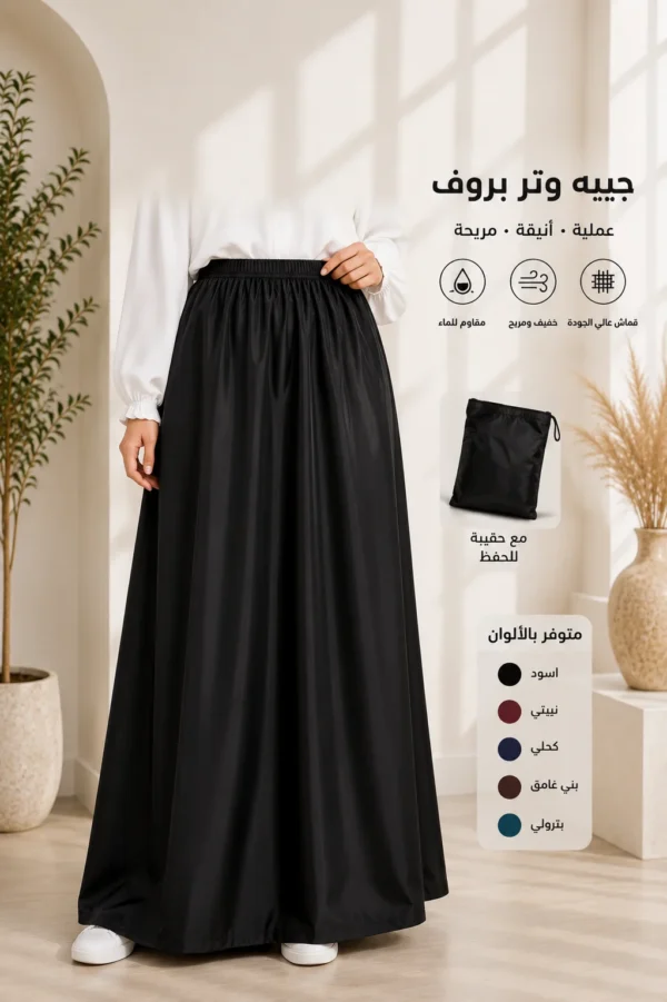 جيبة ووتر بروف