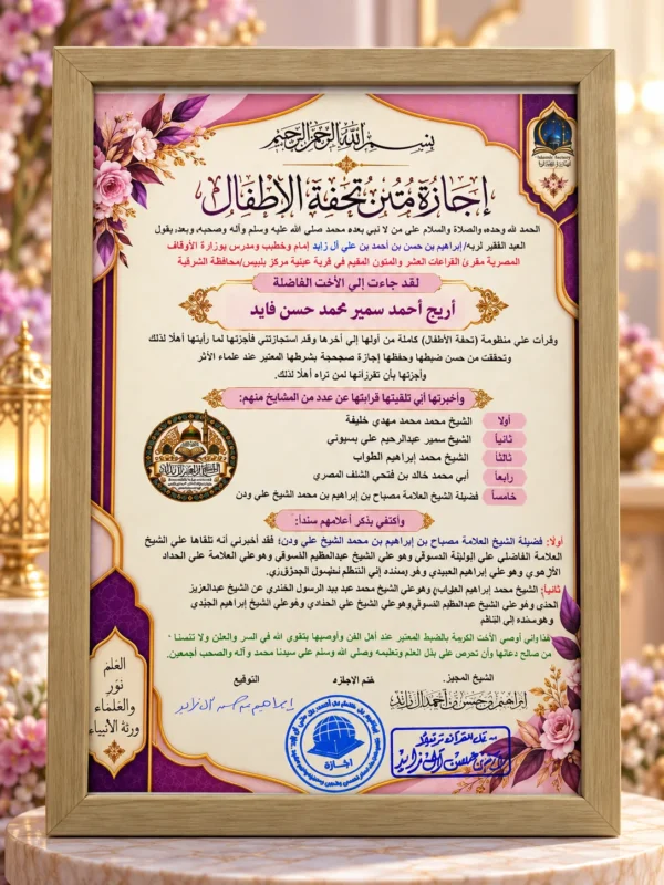 برواز إجازة متن تحفة الأطفال