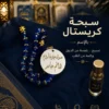 31A2C8E0-2977-4B32-84B5-F60ABB5A344A سبحة كريستال مصري بالاسم