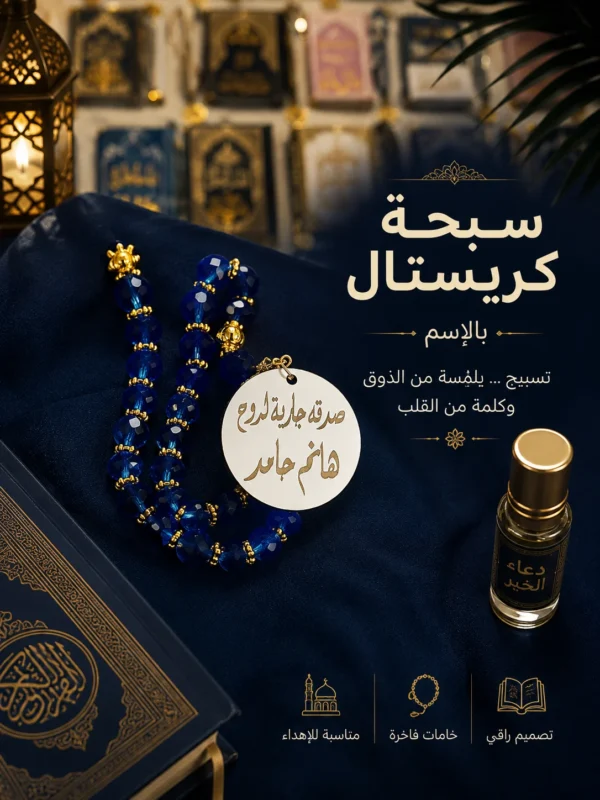 31A2C8E0-2977-4B32-84B5-F60ABB5A344A سبحة كريستال مصري بالاسم