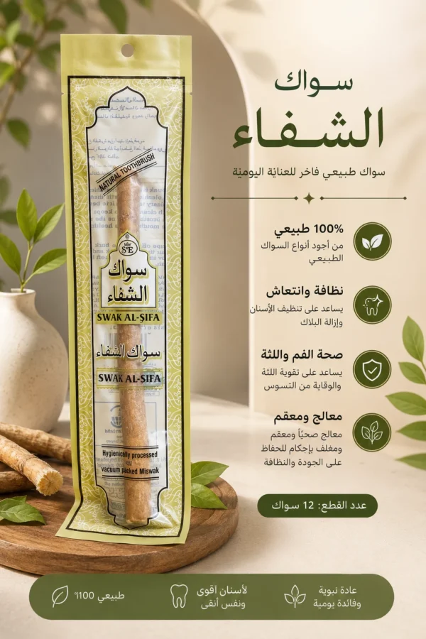 326BF729-B2F6-43BD-9806-7A88408A38E3 سواك الشفاء