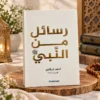 3556BF13-B7CC-464B-B688-04D0BA82A27B رسائل من النبي