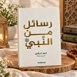 رسائل من النبي
