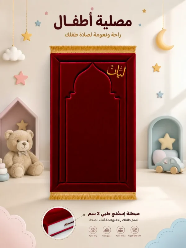 368D5EE4-696D-4FC0-B7A0-C5C65F4CB114 سجادة محراب الصلاة المبطنة للأطفال