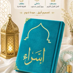 مصحف المحراب
