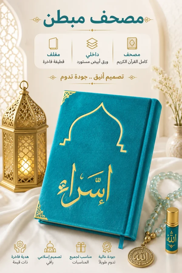 مصحف المحراب