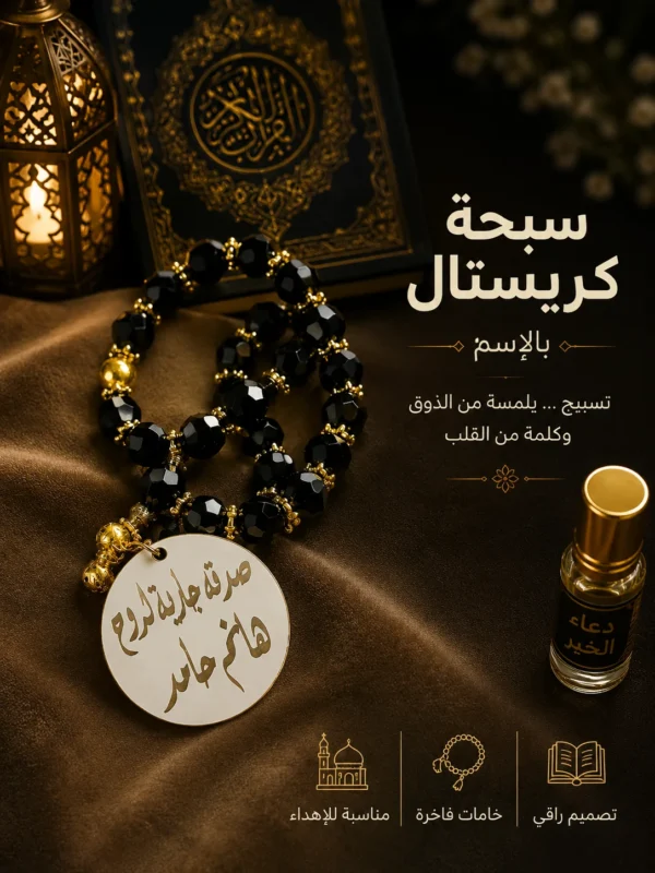 3A168E72-5D6F-4468-B004-09D22BA8661F سبحة كريستال مصري بالاسم