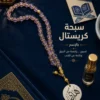 3B220498-7ED0-4B4E-B008-69B149B5DBC6 سبحة كريستال مصري بالاسم
