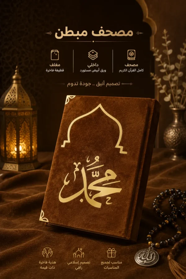 مصحف المحراب