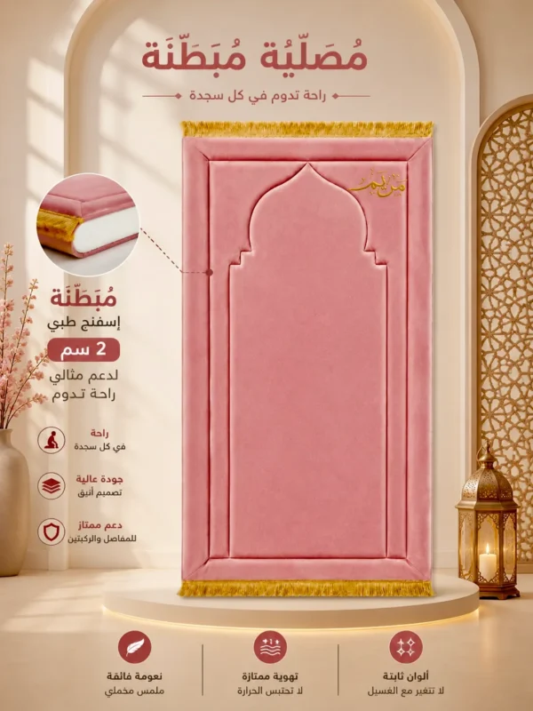 3F7CBB18-B413-4D2B-84F7-605A7C16340A سجادة محراب الصلاة المبطنة