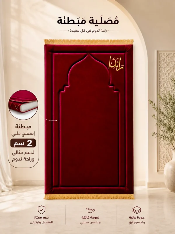 41E9C87F-A54D-403B-97B4-9464CD4DC054 سجادة محراب الصلاة المبطنة