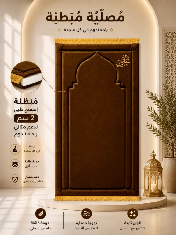 41F7BFBD-3797-4F9C-8CDD-368D28C8C5C8 سجادة محراب الصلاة المبطنة