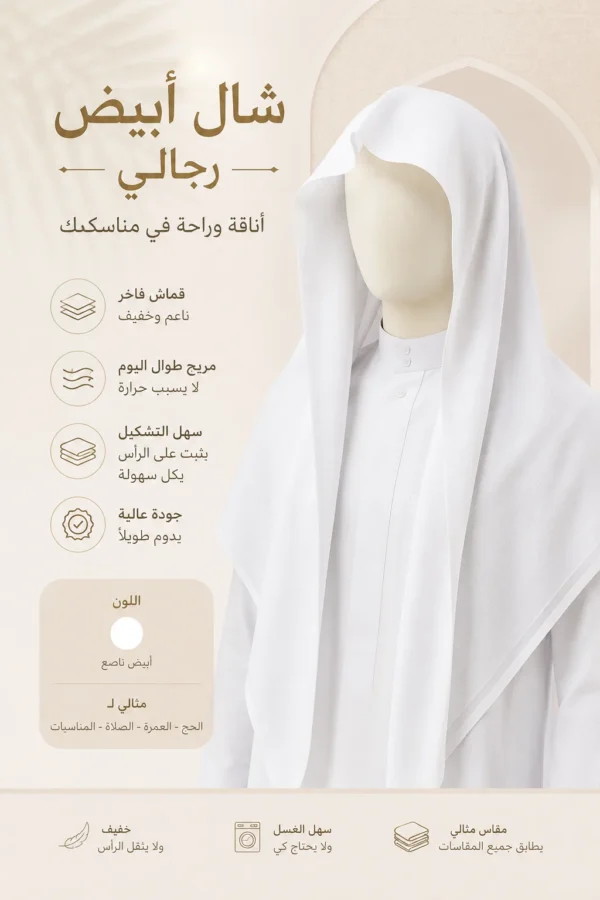 4319EBC1-15EE-45E4-964B-7A5F0464989A شال أبيض رجالي