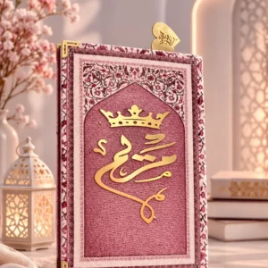 مصحف زهرة السكينة