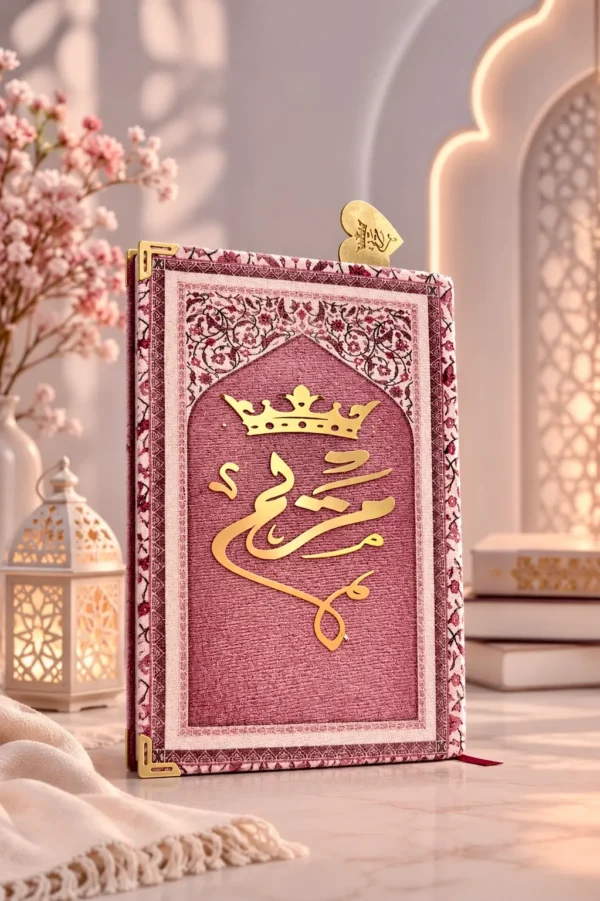 مصحف زهرة السكينة