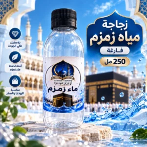 4483E64E-105E-4DD7-B8C3-D20DCCBAD185 20 زجاجة مياه زمزم 250 مل – فارغة