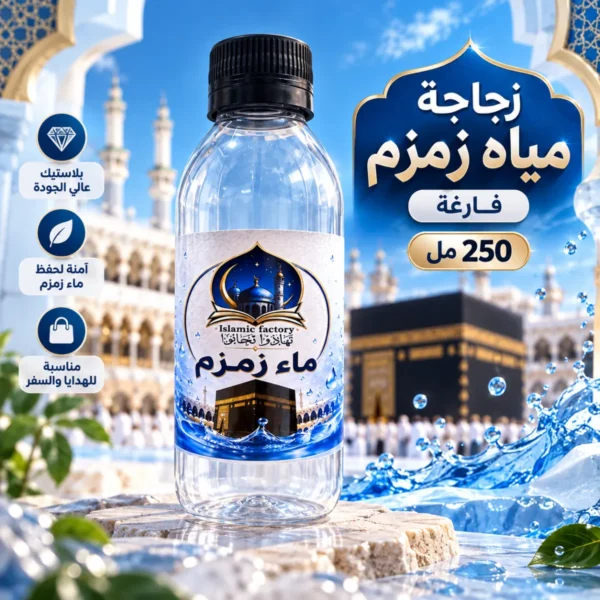4483E64E-105E-4DD7-B8C3-D20DCCBAD185 20 زجاجة مياه زمزم 250 مل – فارغة