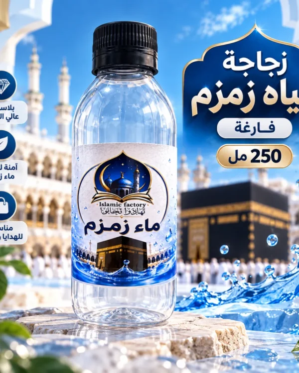 20 زجاجة مياه زمزم 250 مل – فارغة