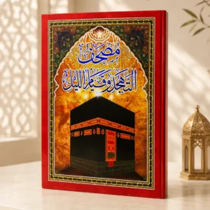 47C7F6DB-4122-443B-BFEB-C806D8C195A0 مصحف التهجد وقيام الليل