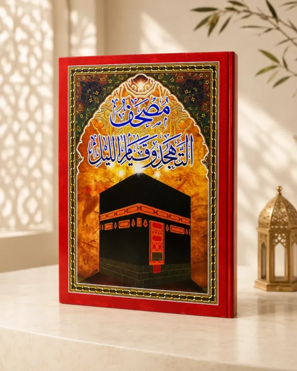 مصحف التهجد وقيام الليل
