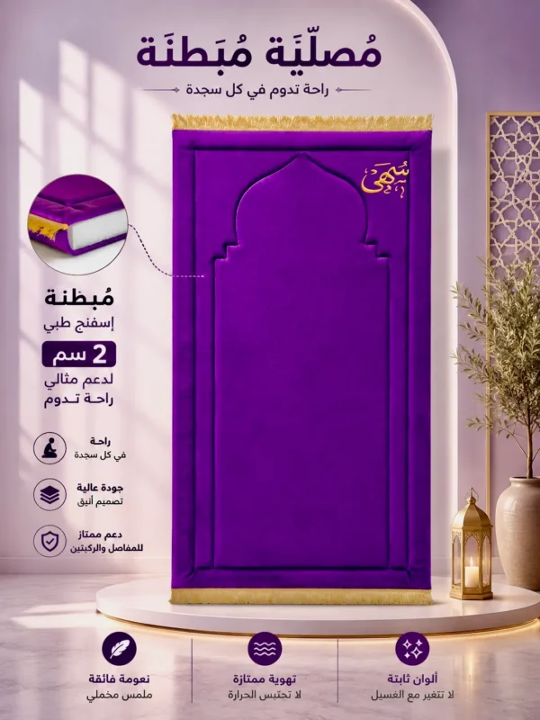 48E1A995-D895-48D0-B447-1C6E87ACA38F سجادة محراب الصلاة المبطنة
