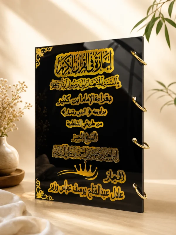 49267A87-A88F-4C08-A23B-FD02AD7A3865 الإجازة القرآنية – الإصدار الملكي الاكليرك