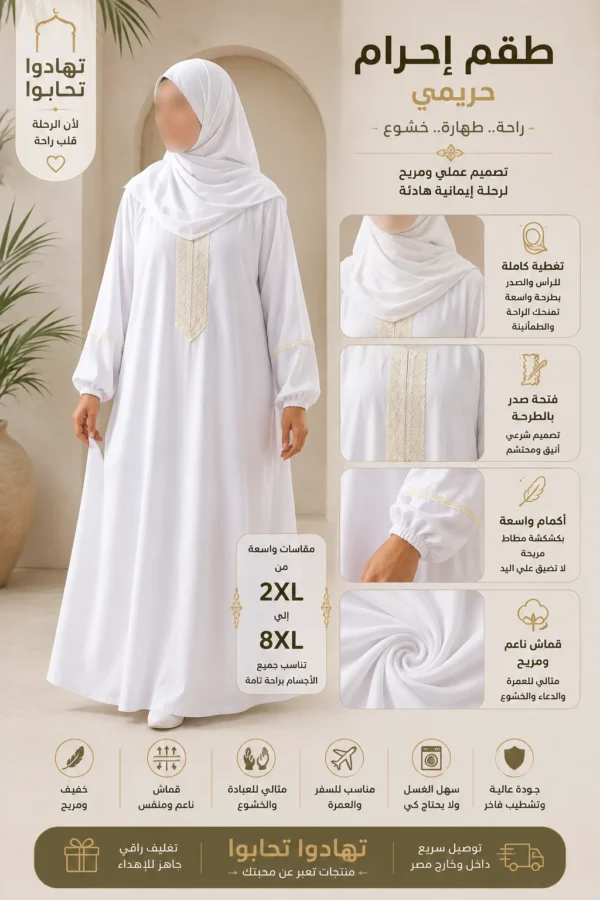 طقم إحرام حريمي
