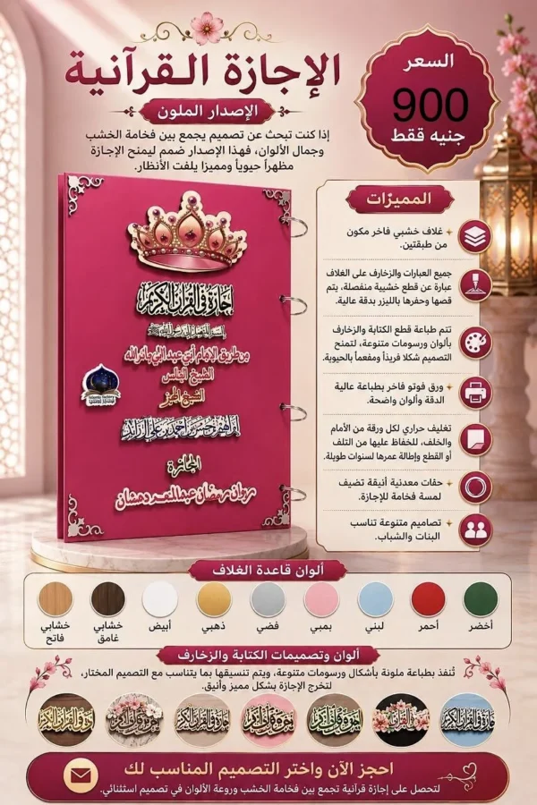 496c58b4-2713-4bce-9154-c277ee67c85b الإجازة القرآنية الملونة الفاخرة
