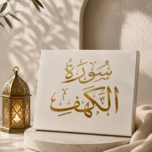 4B084704-E51A-4D23-B366-4EC8A19B310F سورة الكهف