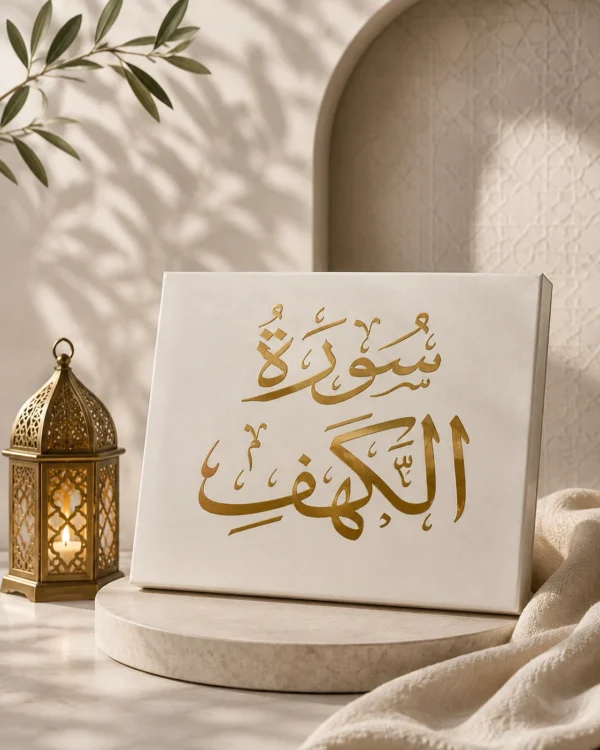 4B084704-E51A-4D23-B366-4EC8A19B310F سورة الكهف