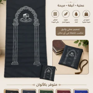 4D7078E3-7EA4-496A-A92E-6BF35AF4F431 سجادة صلاه جيب