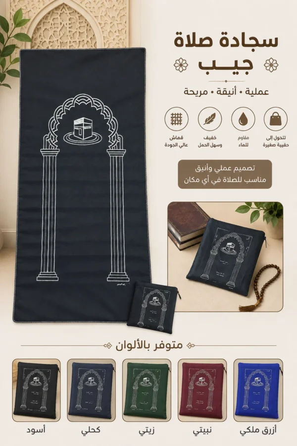 سجادة صلاه جيب