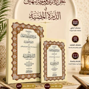متن الشاطبية ويليه الدرة المضيئة