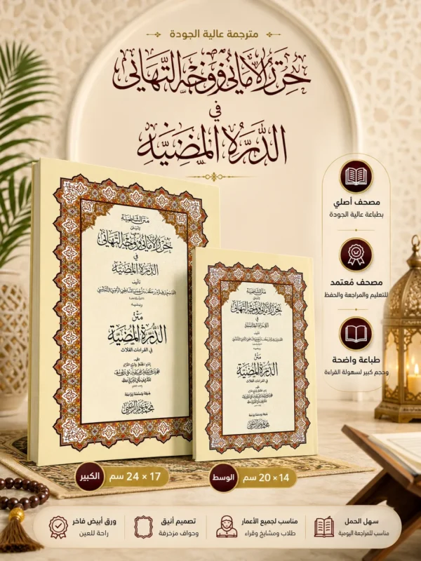 4E5FC98F-82AE-40C7-B146-D0B89ADAF602 متن الشاطبية ويليه الدرة المضيئة