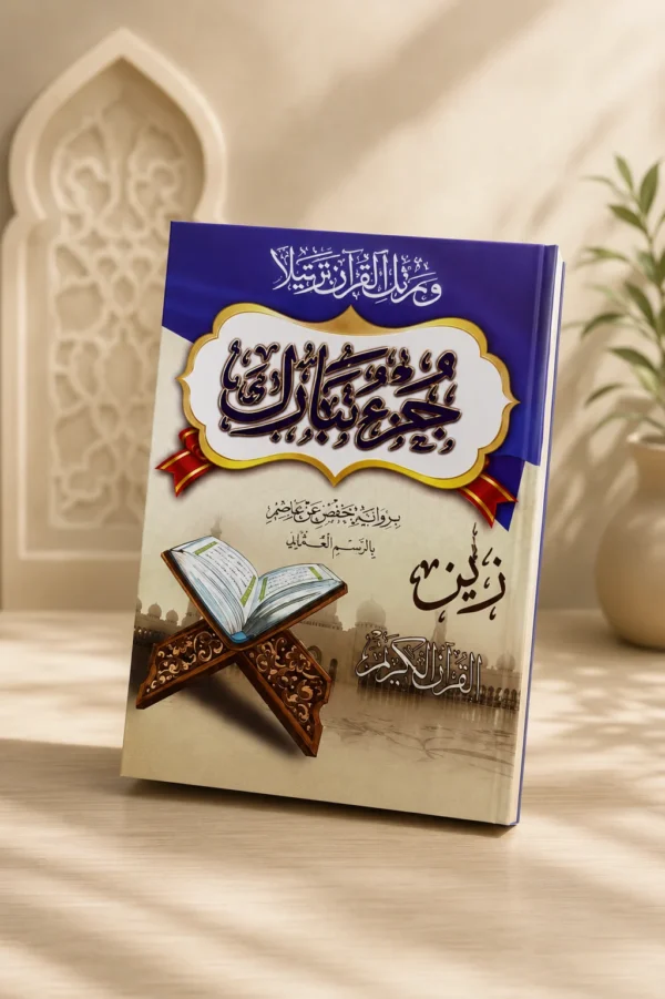 جزء تبارك