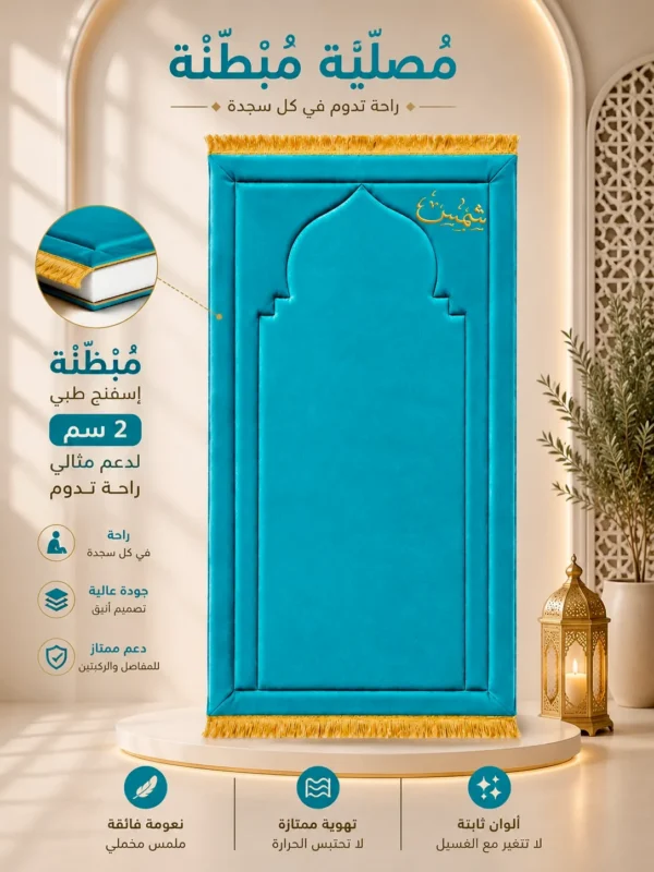 5289A31D-FF75-4244-A10A-D140B8ABB0FA سجادة محراب الصلاة المبطنة