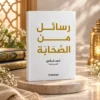 54FE52DA-A1D0-429F-AEF2-07A2968590C1 رسائل من الصحابه