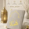 مصحف المحراب
