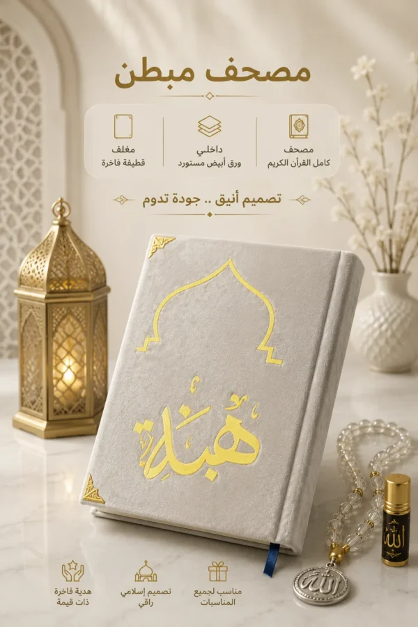 مصحف المحراب