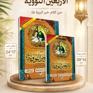 متن الأربعين النووية