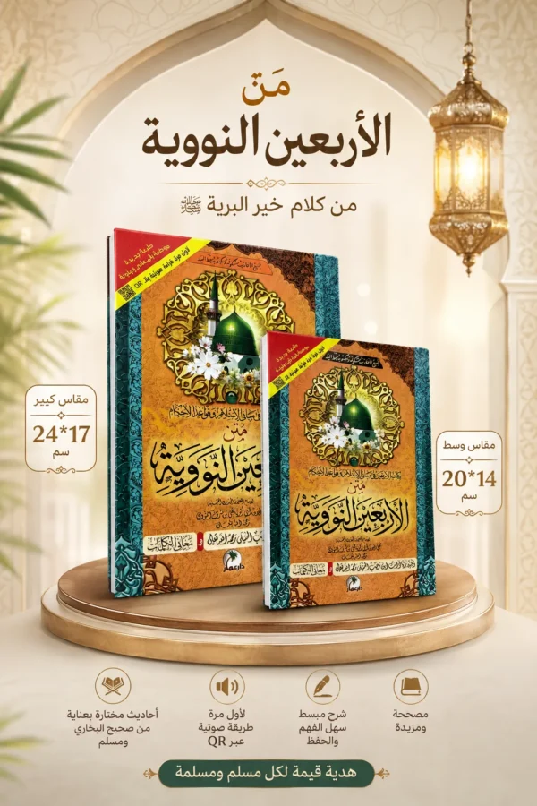 متن الأربعين النووية