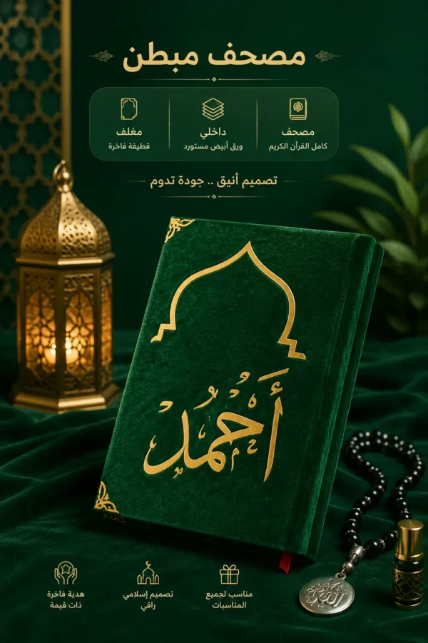 مصحف المحراب