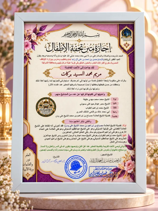 برواز إجازة متن تحفة الأطفال