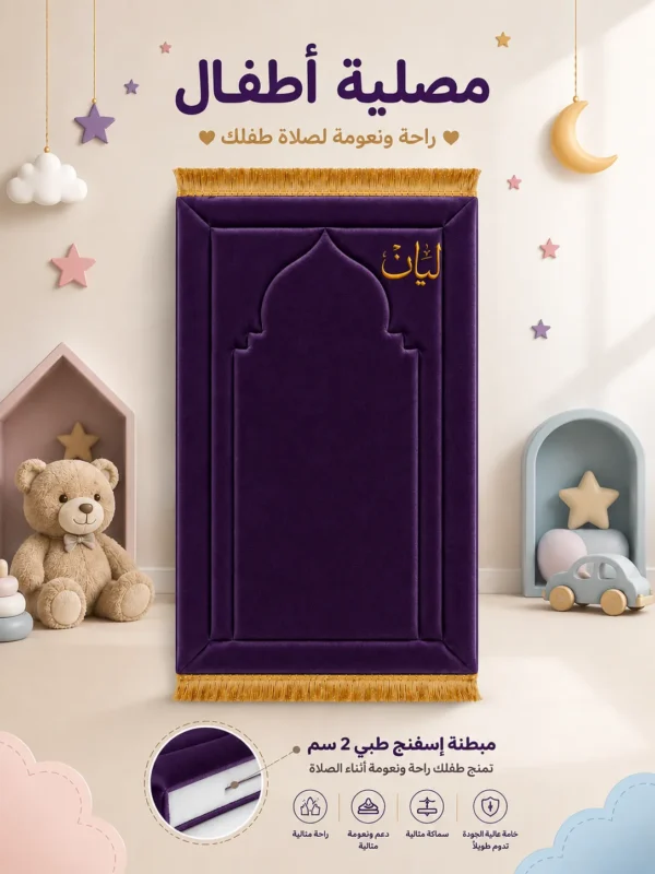 6363A9DC-D84E-4812-B304-2FA13AB4470F سجادة محراب الصلاة المبطنة للأطفال