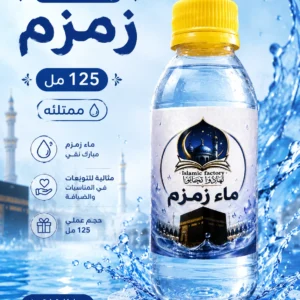 زجاجة ماء زمزم 125 مل – ممتلئة