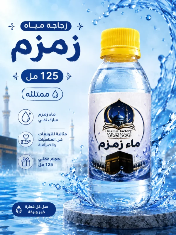 زجاجة ماء زمزم 125 مل – ممتلئة