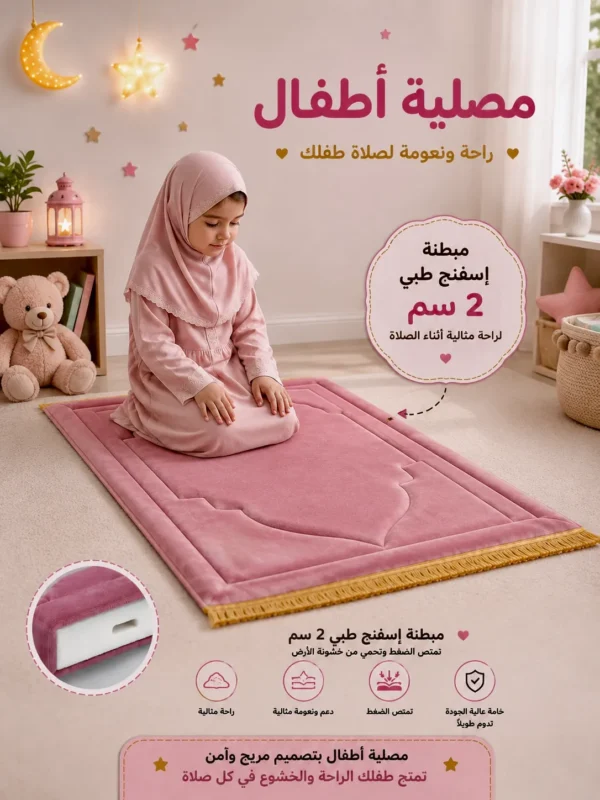 6EA69404-F643-487A-8BB3-3A6468887F74 سجادة محراب الصلاة المبطنة للأطفال